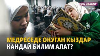 Медреседе окуган кыздар кандай билим алат? | "Эже-сиңдилер"