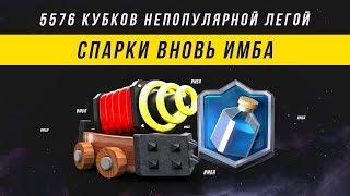 5576 КУБКОВ С ПОМОЩЬЮ СПАРКИ. ОПЯТЬ ИМБА? | CLASH ROYALE