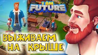 I AM FUTURE. Выживание на крыше при наводнении. Часть.1.