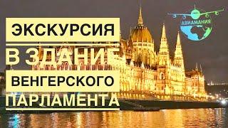 Будапешт Здание Венгерского Парламента| Экскурсия в Парламент Будапешта | #Авиамания