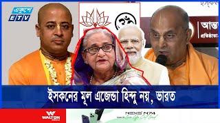 হাসিনার হাতে গড়া, তাই পতনের পর থেকেই লড়াই করে যাচ্ছে ইসকন | iskcon | India || Ekushey ETV