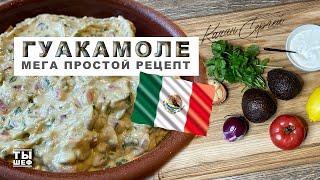 Рецепт соуса Гуакамоле. Вкуснейший мексиканский соус , который подходит практически к всему.