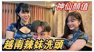 「VIP房雙人服務」真的不一樣！超正越南辣妹洗頭旗袍小姊姊們好厲害【越南強尼】Royal Massage Barbershop in Saigon Vietnam