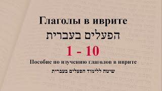 Глаголы 1 - 10. Спряжение глаголов в предложениях. Изучение иврита.