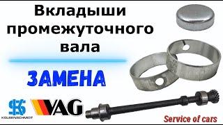 Вкладыши промежуточного вала - замена