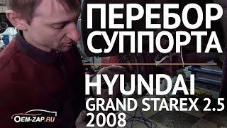 Тормозни! Колодки, диски замени! Ремонт тормозов Hyundai Grand Starex