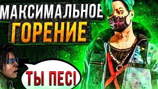 Токсики Жестко Сгорели от Трюкача Dead by Daylight