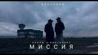 ТРЭК! СКОРЖ x KHOLOVSKY - МИССИЯ (премьер трэка) 2021