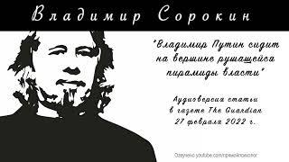 Владимир Сорокин. О Путине, путинизме, России и войне с Украиной.