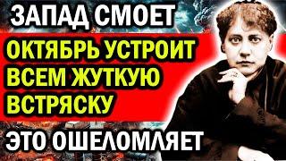 ОКТЯБРЬ УСТРОИТ ВСЕМ ЖУТКУЮ ВСТРЯСКУ! ЗАПАД СМОЕТ! ПРОРОЧЕСТВА ЕЛЕНЫ БАВАТСКОЙ