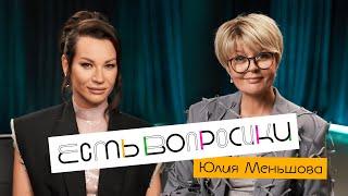 Шоу Иды Галич ЕСТЬ ВОПРОСИКИ - Юлия Меньшова. Про тревоги, детей и интервью-мечты.