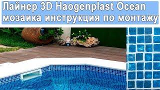 Лайнер 3D Haogenplast Ocean мозаика инструкция по монтажу