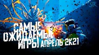 Самые ожидаемые игры апрель 2021 | Новые игры