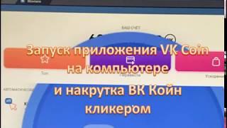 Накрутка VK COIN. Два способа накрутить ВК КОЙН. Запуск приложения VK Koin на компьютере.