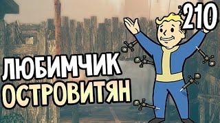 Fallout 4 Far Harbor Прохождение На Русском #210 — ЛЮБИМЧИК ОСТРОВИТЯН