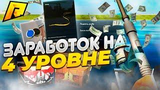 4 УРОВЕНЬ РЫБАЛКИ! ЭТО ЛУЧШИЙ ЗАРАБОТОК ДЛЯ НОВИЧКА! КЕЙСЫ И КЛЮЧИ ПАДАЮТ?! RADMIR RP|HASSLE ONLINE