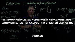 Прямолинейное равномерное и неравномерное движение. Расчет средней скорости. Физика 7 класс