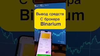 ВЫВОД СРЕДСТВ С БРОКЕРА БИНАРИУМ!ПРОВЕРКА БРОКЕРА РАЗВОД? #трейдинг #binarium #деньги #заработок