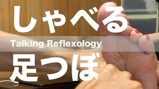 しゃべる足つぼ | Talking Reflexology