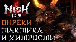 Гайд по Онрёки, второй босс Nioh | Стихийный дисбаланс | Тактика на Онрёки | Прохождение Nioh