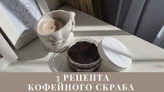 TOP 3 effective DIY coffee body scrub recipes