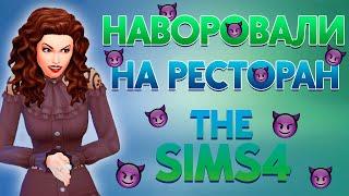 Челлендж "ЗЛЮКА" в The Sims 4 | 10 серия