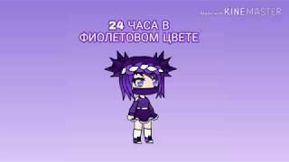 |24 ЧАСА В ФИОЛЕТОВОМ ЦВЕТЕ|°|Gacha life|