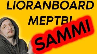 Lioranboard умер, да здравствует SAMMI / Новое название старого бота