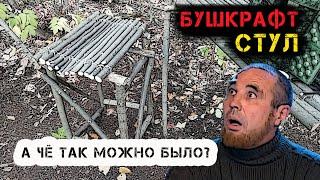 Я взломал бушкрафт! Стул (табурет) за 10 минут в лесу