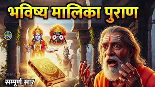 भविष्य मालिका पुराण सार | संत अच्युतानंद की अद्भुत भविष्यवाणी | Kalki Avatar & Jagannath