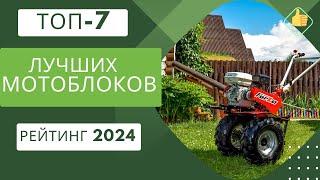 ТОП-7. Лучших мотоблоковРейтинг 2024Какой мотоблок лучше для дома и дачи?