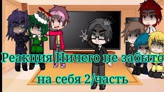 Реакция 13 карт из комикса "Ничего не забыто" на себя