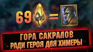 59 Сакралов под х25 на ОТОРИОНА! Открытие в  RAID Shadow Legends