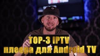 TOP-3 IPTV плеера для Android TV