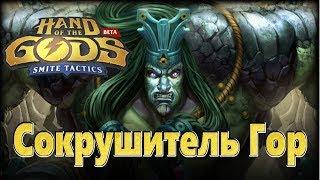 Hand of the Gods (Smite Tactics) [13] Кабракан - Сокрушитель гор (Майя) (CB 0.27)