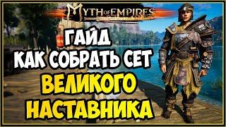 Myth of Empires Гайд как собрать доспехи великого наставника желтых повязок