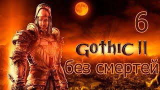 Прохождение Gothic 2 без смертей. Ночь Ворона