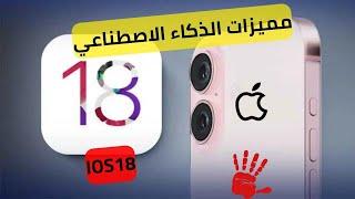 مميزات نظام iOS 18 - موعد الطرح وميزات الذكاء الاصطناعي في هواتف الايفون المدعومة