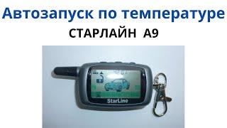 Старлайн А9 автозапуск по температуре - настройка программирование