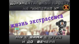 Истинная правда из жизни Экстрасенса.