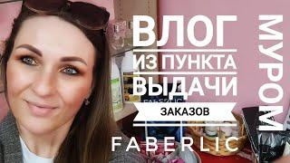  ВЛОГ ИЗ МОЕГО ПУНКТА ВЫДАЧИ ЗАКАЗОВ Faberlic