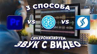 СИНХРОНИЗИРУЕМ ЗВУК С ВИДЕО! 3 СПОСОБА. Adobe Premiere Pro 2024, PluralEyes, Syncaila + СКАЧАТЬ