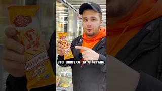 ЧЕБУРЕК ЗА 17 РУБЛЕЙ/ЕМ БИЧ ПРОДУКЦИЮ АШАН