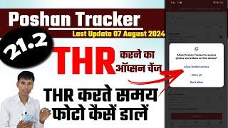 Poshan Tracker 21.2 THR Photo kaise dale | पोषण ट्रैकर ऐप में THR फोटो कैसें डालें