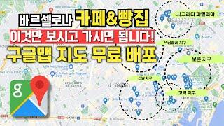  바르셀로나 여행 전 이거 안 보면 손해입니다 | 카페 베이커리 구글맵 지도 공유️| 바르셀로나 여행, 맛집 추천, 스냅촬영