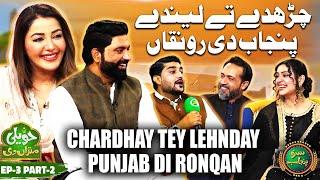 Charhday Tey Lehnday Punjab Di Ronqan | Haveli Mitran Di | Episode 3 Part  2 | Suno Punjab