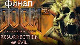 doom 3 resurrection of evil прохождение финал битва босс Бетругер