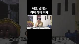 애교까지 철철 넘치는 인도네시아 미녀 예비 처제 ㅎㄷㄷ