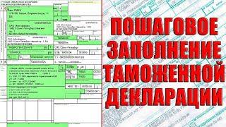 Заполнение таможенной декларации | ГТД