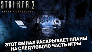 ГЛАВНЫЙ СЮЖЕТНЫЙ ПОВОРОТ В САМОМ КОНЦЕ ФИНАЛА В ЛАБОРАТОРИИ Х7 | STALKER 2 Heart of Chornobyl #25